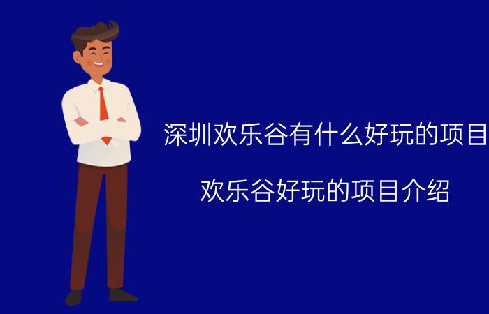 深圳欢乐谷有什么好玩的项目 欢乐谷好玩的项目介绍